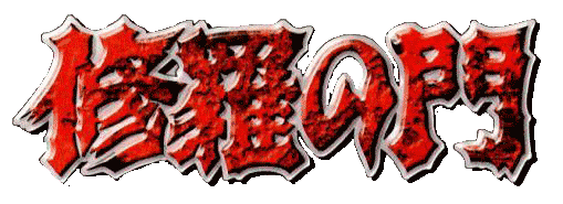 Shura no Mon logo for Playstation